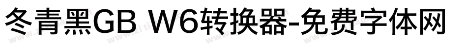 冬青黑GB W6转换器字体转换